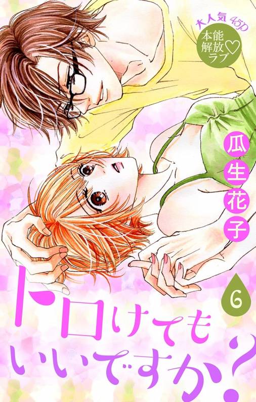 トロけても いいですか?6