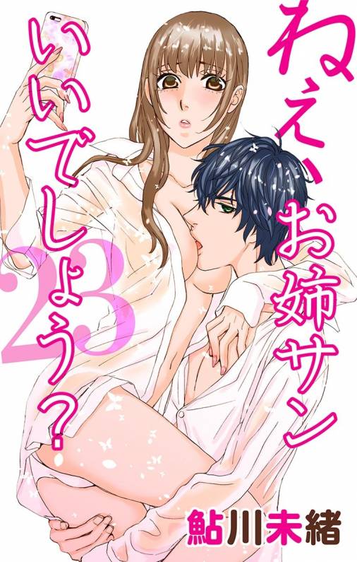 ねぇ、お姉サンいいでしょう?23