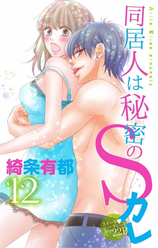 同居人は秘密のSカレ12
