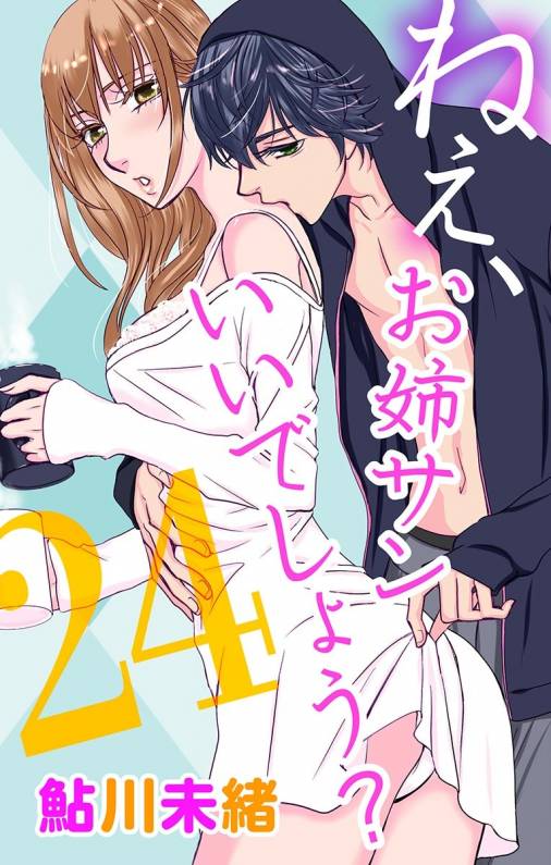 ねぇ、お姉サンいいでしょう?24