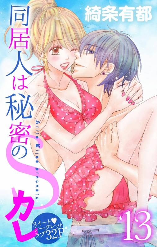同居人は秘密のSカレ13
