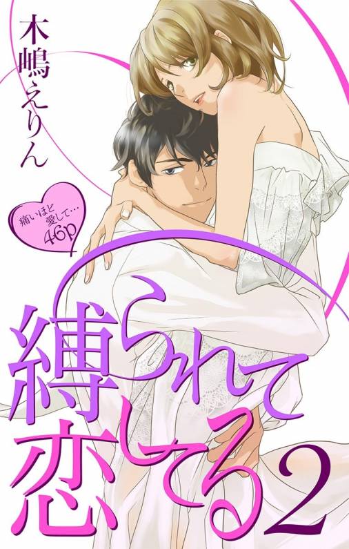 縛られて恋してる 第2話