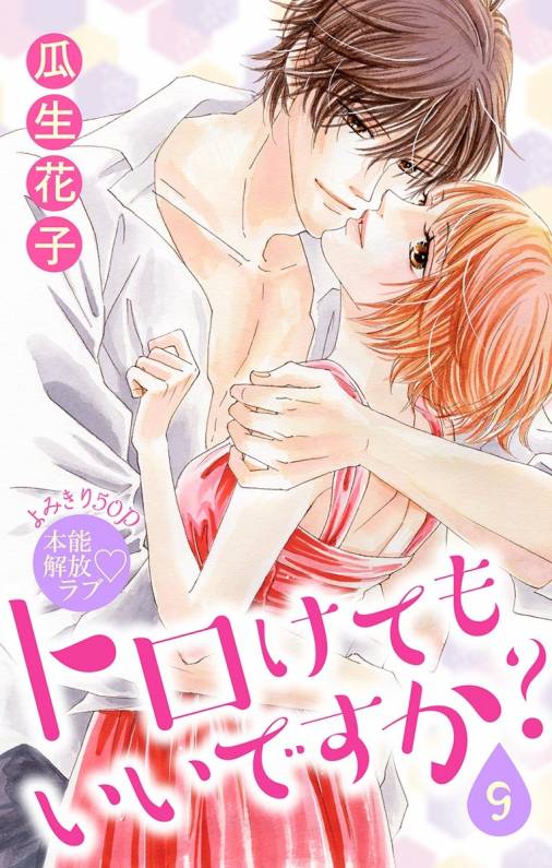 トロけても いいですか?9