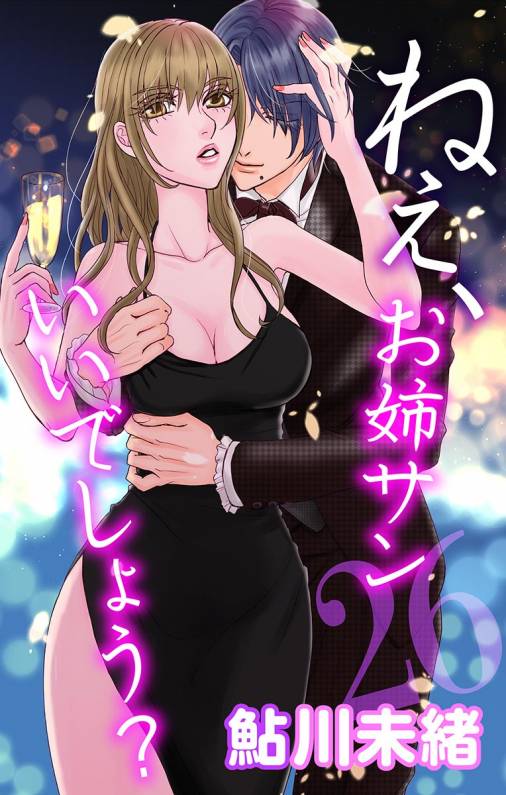ねぇ、お姉サンいいでしょう?26