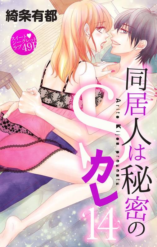 同居人は秘密のSカレ14
