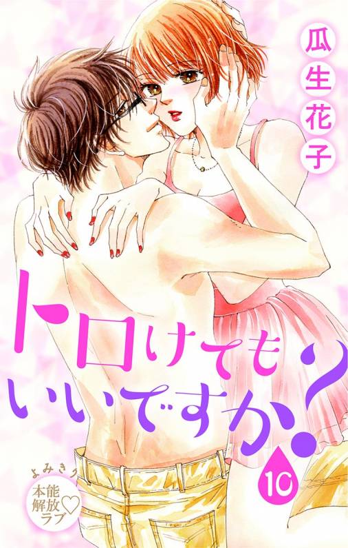 トロけても いいですか?10