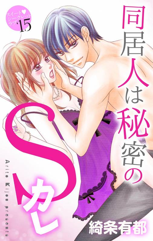 同居人は秘密のSカレ15