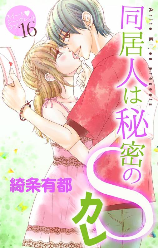 同居人は秘密のSカレ16