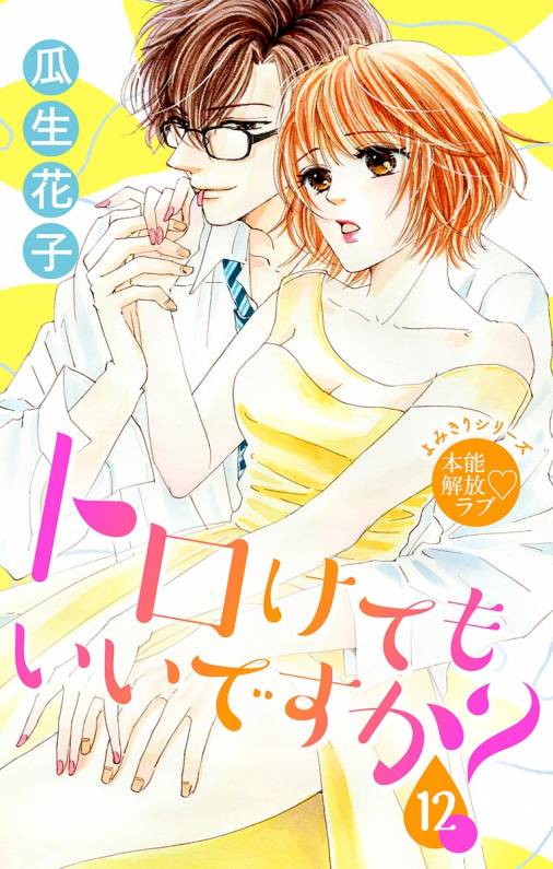 トロけても いいですか?12