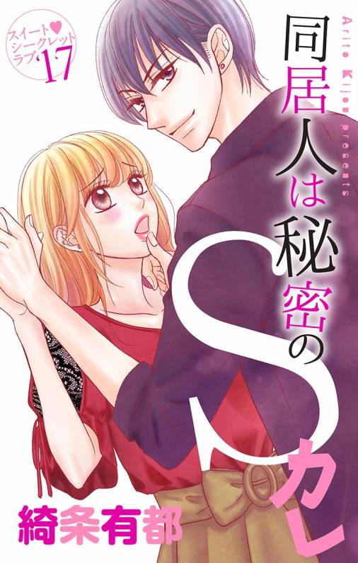 同居人は秘密のSカレ17