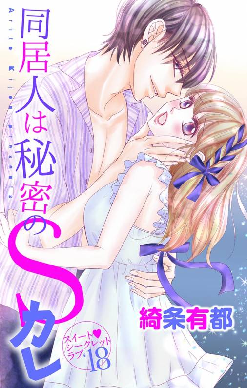 同居人は秘密のSカレ18