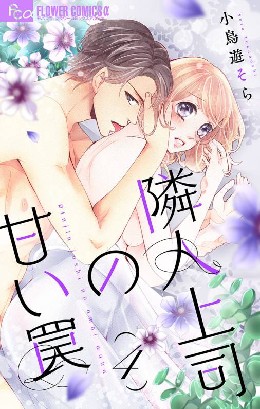 隣人上司の甘い罠 第4話