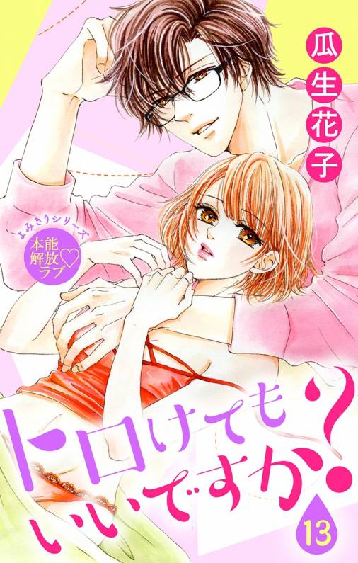 トロけても いいですか?13