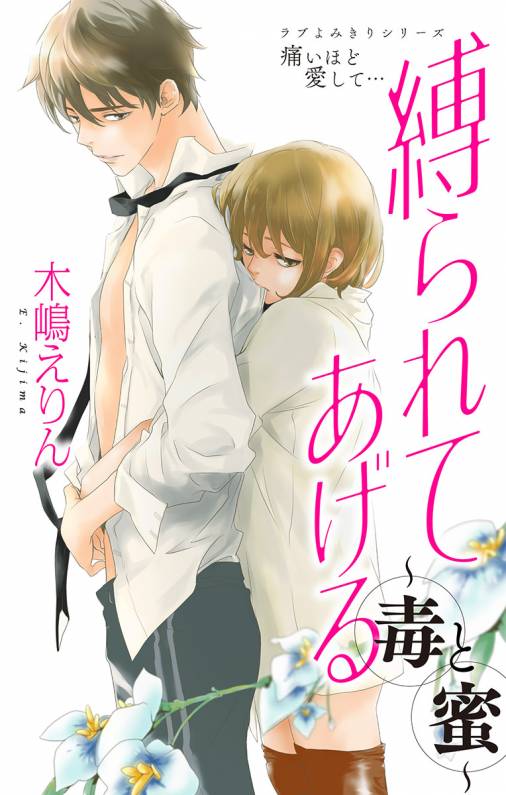 縛られてあげる〜毒と蜜〜