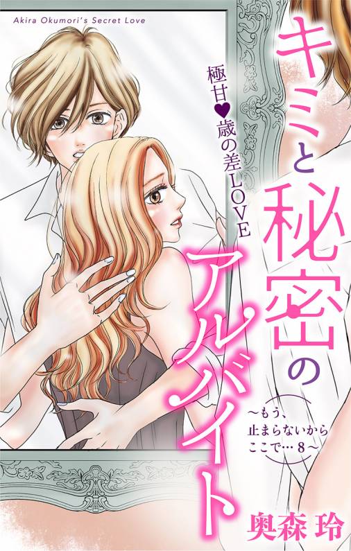 キミと秘密のアルバイト 〜もう、止まらないからここで…8〜