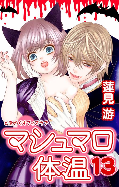 マシュマロ体温13