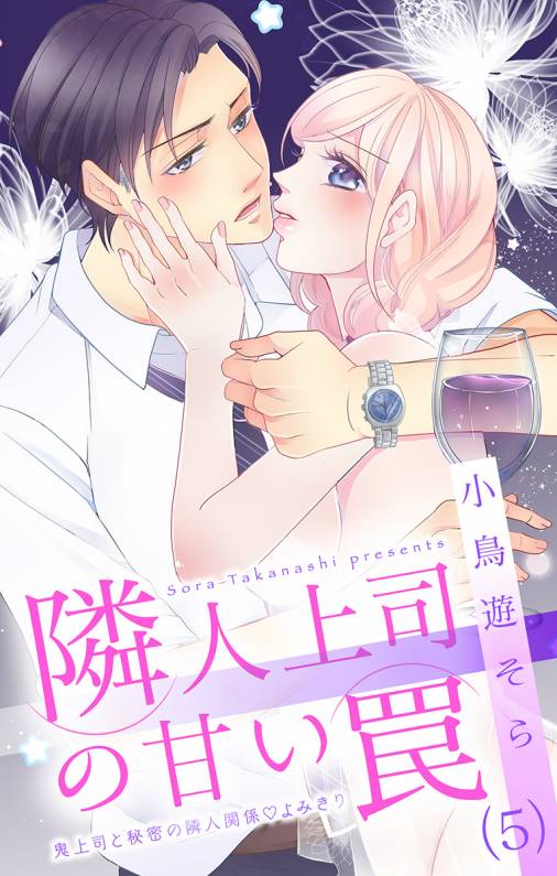 隣人上司の甘い罠 第5話