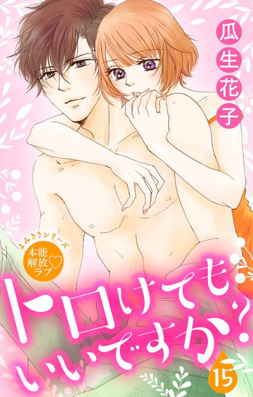 トロけても いいですか?15