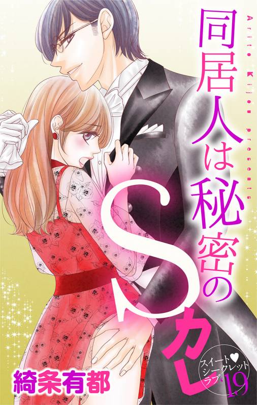 同居人は秘密のSカレ19