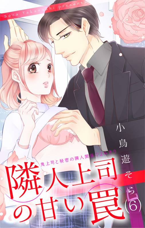 隣人上司の甘い罠 第6話