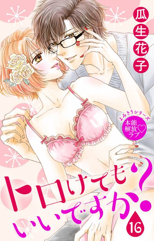 トロけても いいですか?16