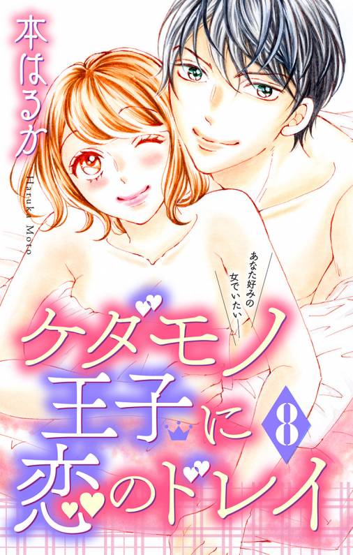 ケダモノ王子に恋のドレイ マイクロ 8巻 本はるか 小学館eコミックストア 無料試し読み多数 マンガ読むならeコミ