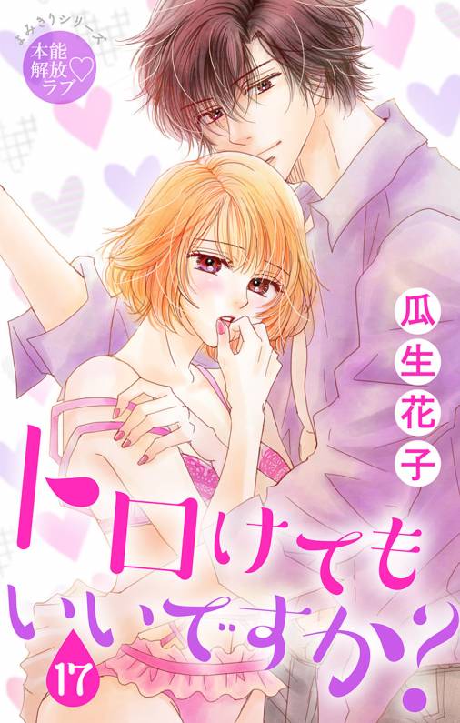 トロけても いいですか?17