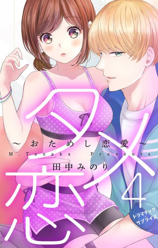 タメ恋〜おためし恋愛〜【マイクロ】4巻