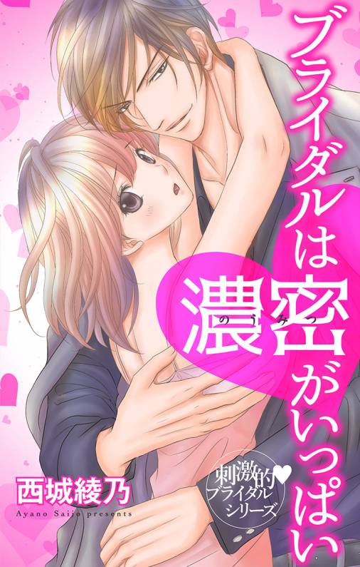 ブライダルは濃密がいっぱい