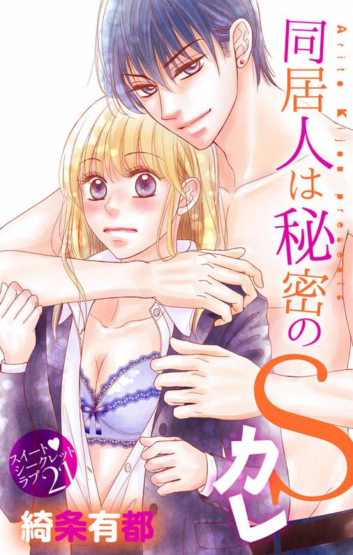 同居人は秘密のSカレ21