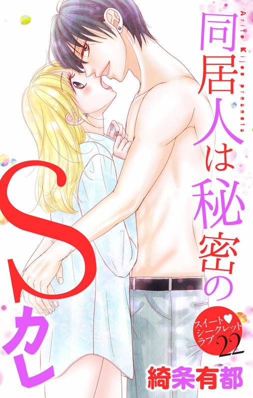 同居人は秘密のSカレ22