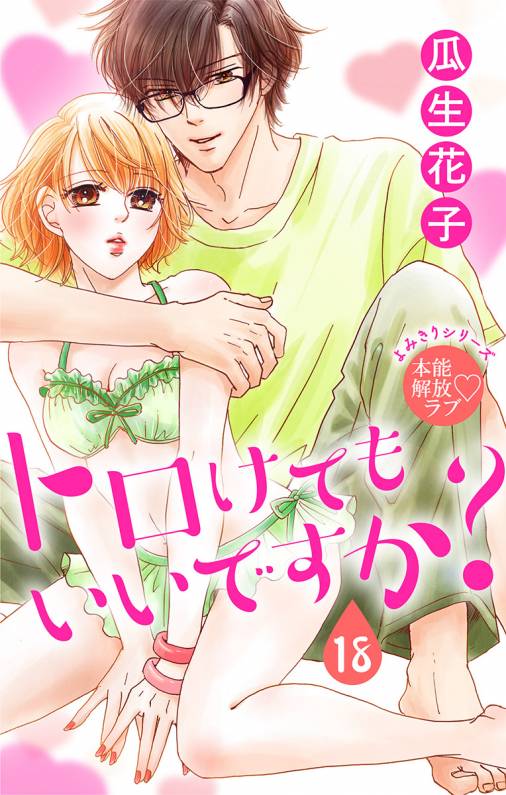 トロけても いいですか?18
