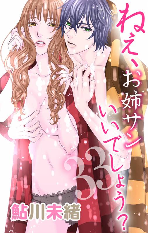ねぇ、お姉サンいいでしょう?33