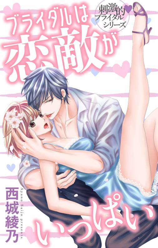 ブライダルは恋敵がいっぱい