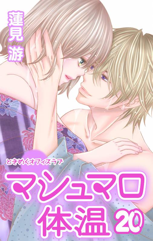 マシュマロ体温【マイクロ】20巻