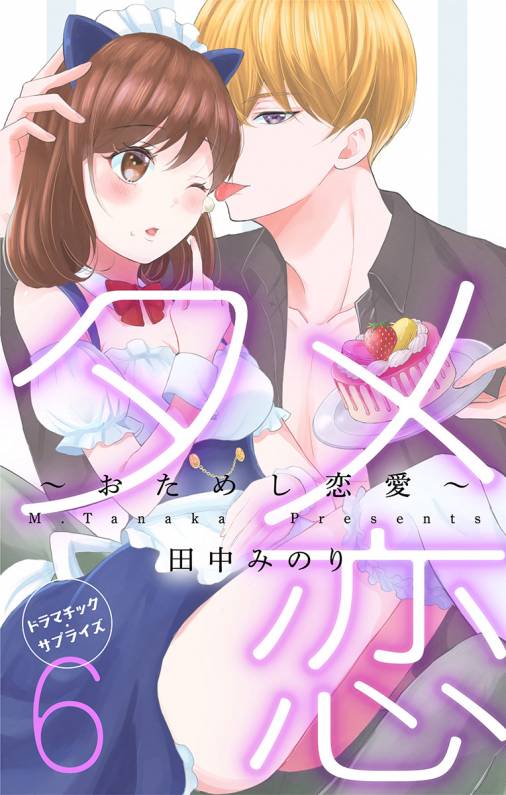 タメ恋〜おためし恋愛〜【マイクロ】6巻