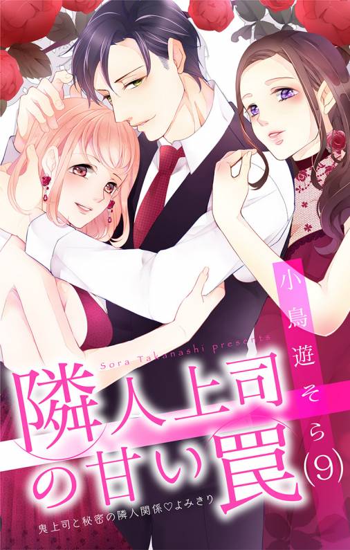 隣人上司の甘い罠【マイクロ】9巻