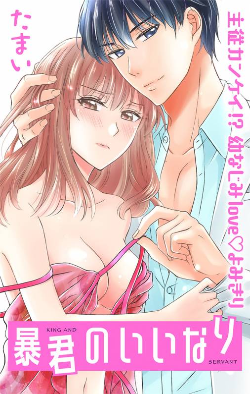 暴君のいいなり