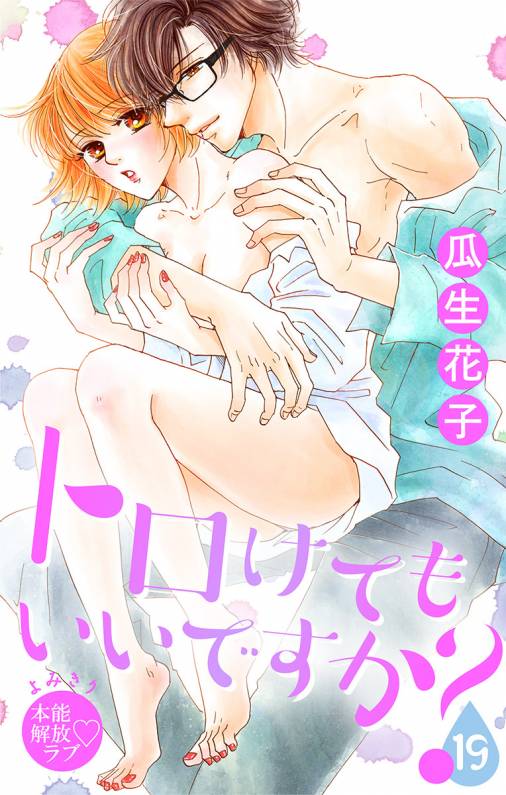 トロけても いいですか?19