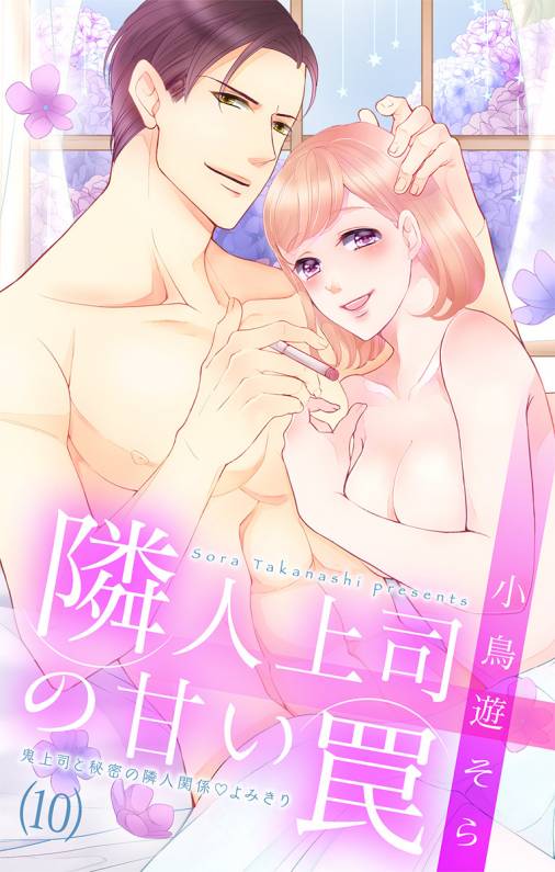 隣人上司の甘い罠【マイクロ】10巻
