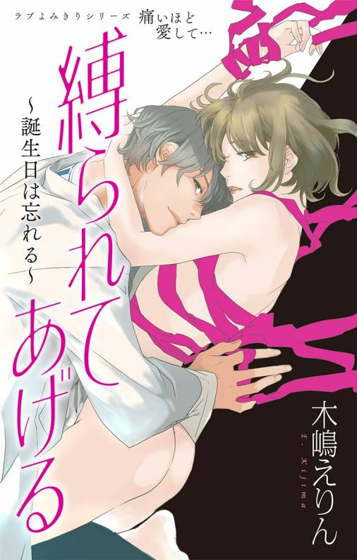 縛られてあげる~誕生日は忘れる~