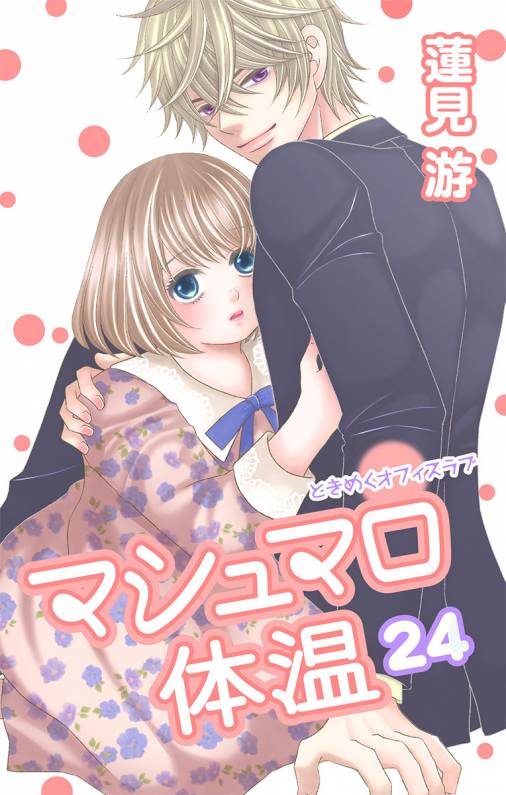 マシュマロ体温【マイクロ】24巻
