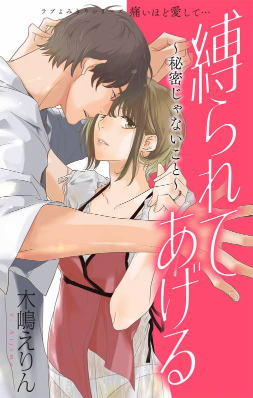 縛られてあげる~秘密じゃないこと~