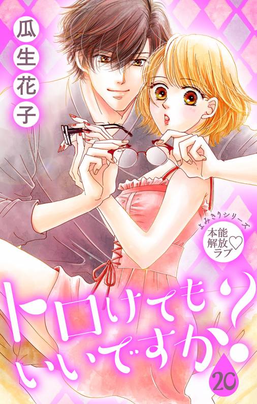 トロけても いいですか?20