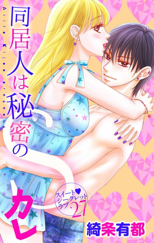 同居人は秘密のSカレ【マイクロ】27巻