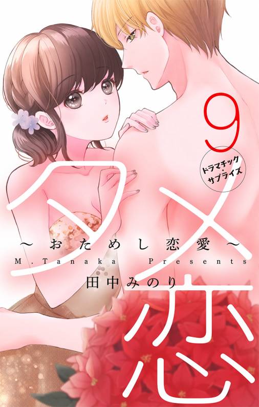 タメ恋〜おためし恋愛〜【マイクロ】9巻