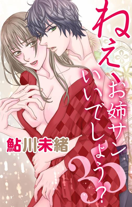 ねぇ、お姉サンいいでしょう?35