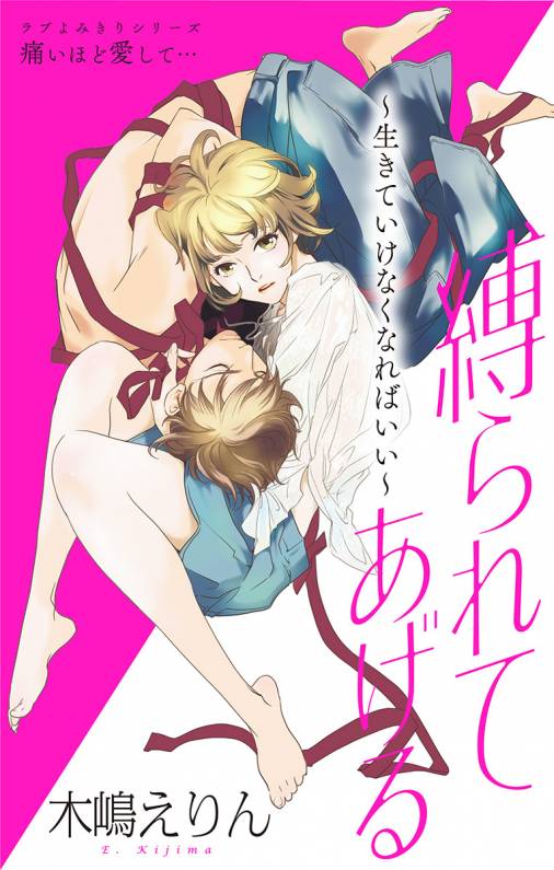 縛られてあげる~生きていけなくなればいい~