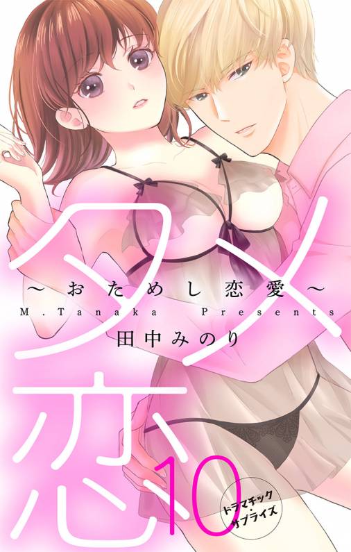 タメ恋〜おためし恋愛〜【マイクロ】10巻