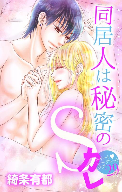同居人は秘密のSカレ【マイクロ】29巻
